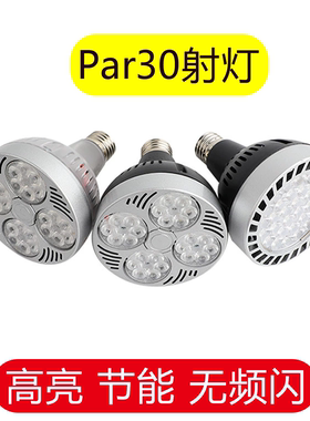 led轨道射灯灯泡par30筒灯服装店超市生鲜灯超亮节能e27螺口光源