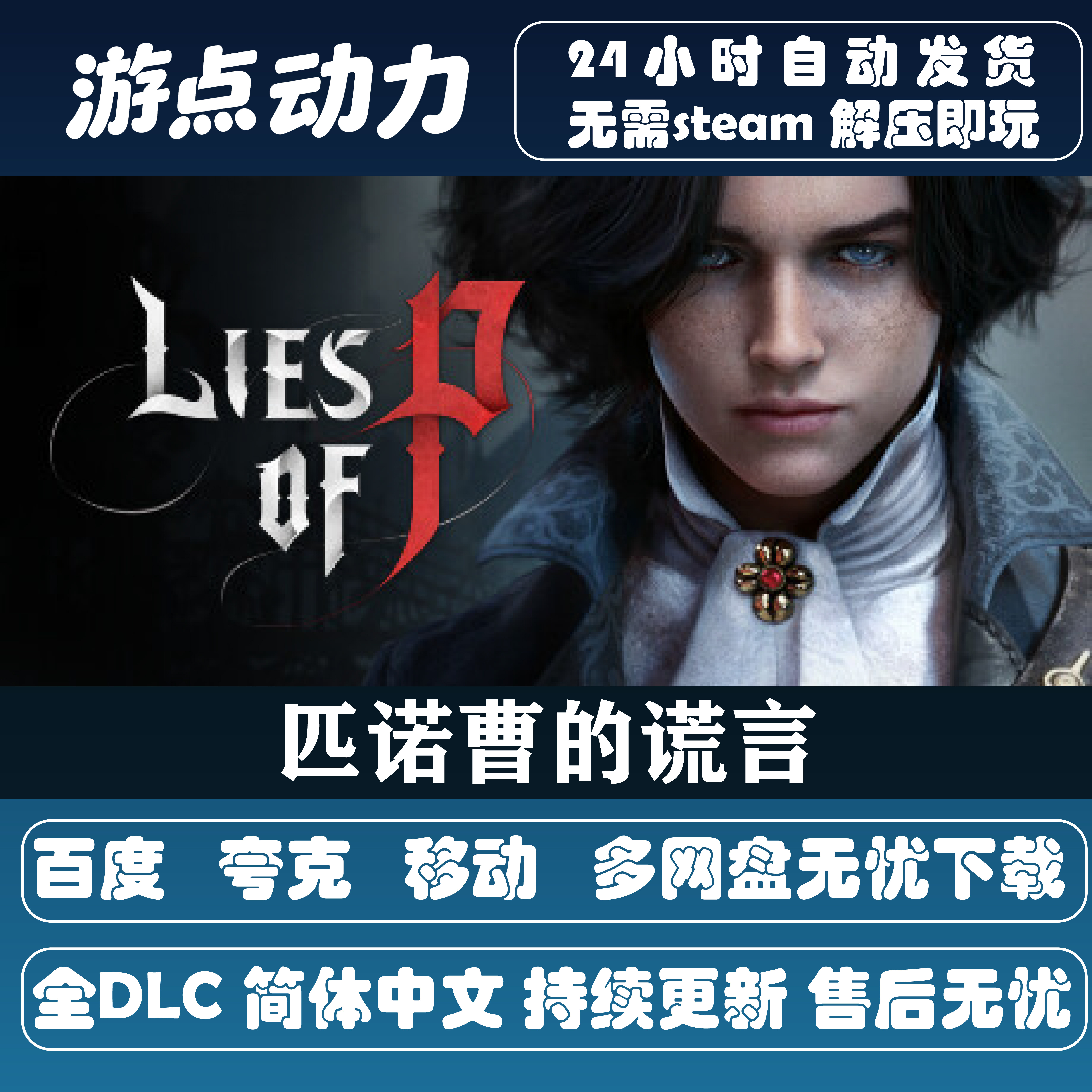 匹诺曹的谎言 免Steam全DSTEAM
