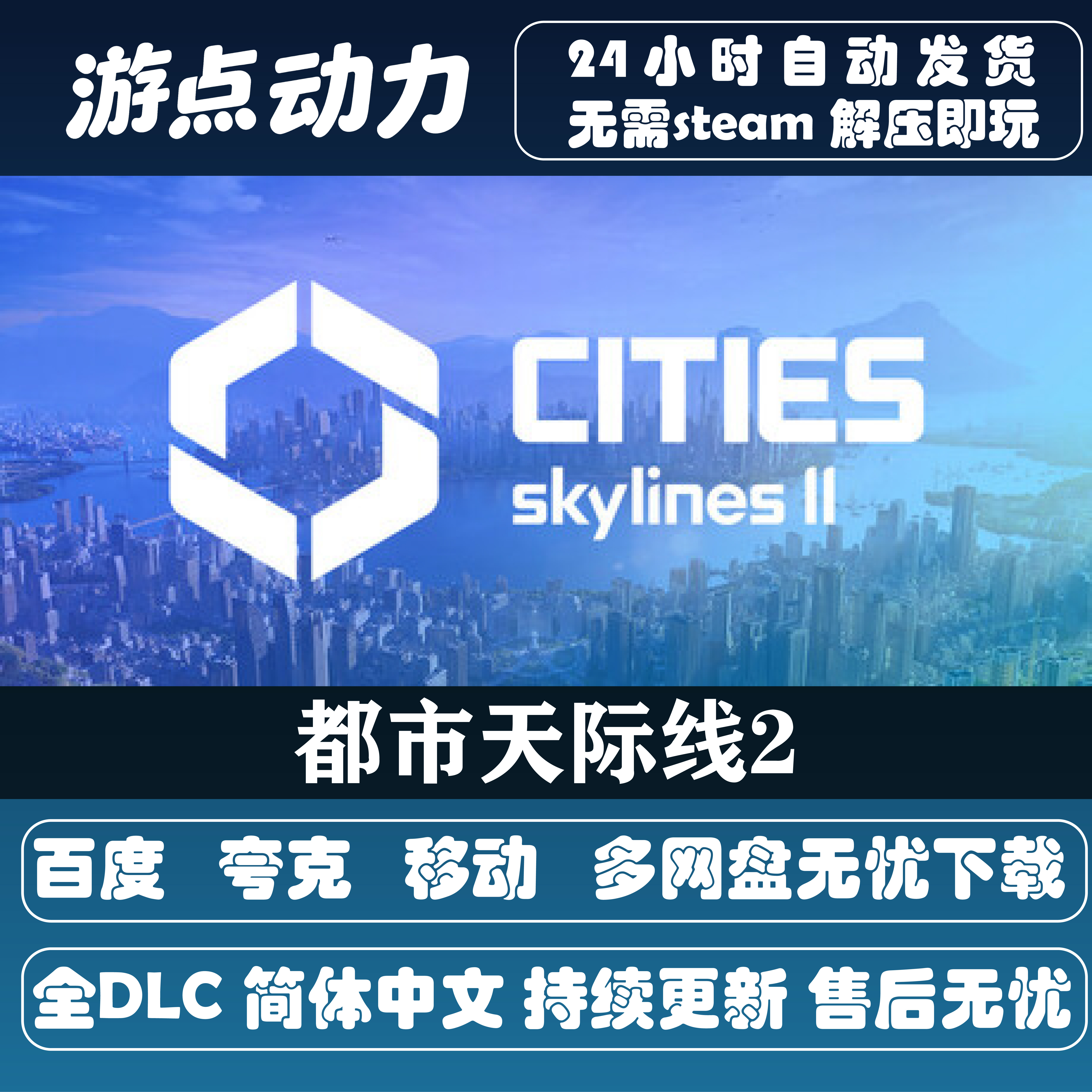 城市天际线2都市天际线2 全DSTEAM