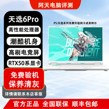 Asus/华硕 天选6 Pro 游戏本锐龙版酷睿版5060/5070游戏本笔记本