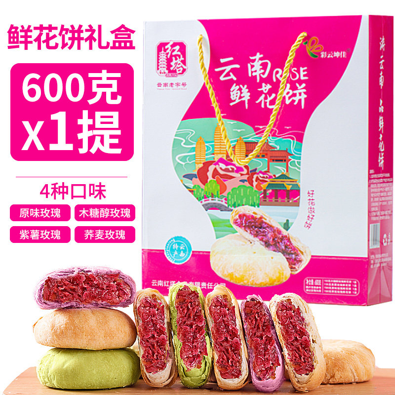 云南特产彩云坤佳红塔鲜花饼600g礼盒20枚玫瑰紫薯荞麦传统糕点