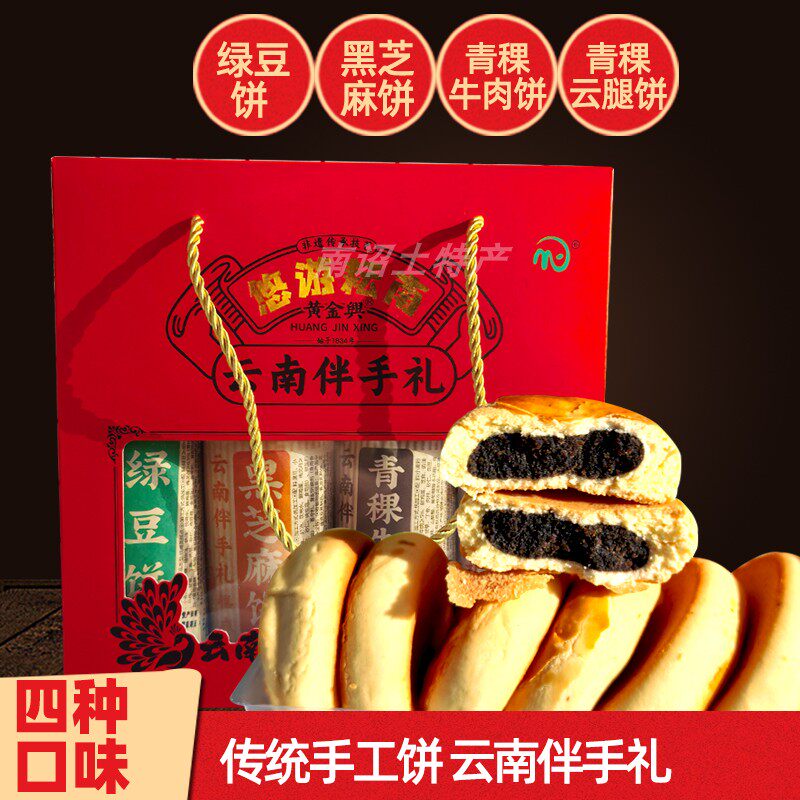 云南特产传统手工绿豆饼青稞云腿牛肉饼800g伴手礼下午茶糕点