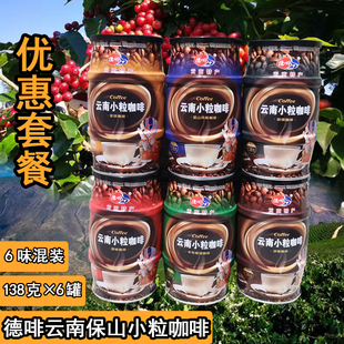 旅游同款 速溶特浓原味特价 椰佳云南保山小粒咖啡德啡138g×6罐装