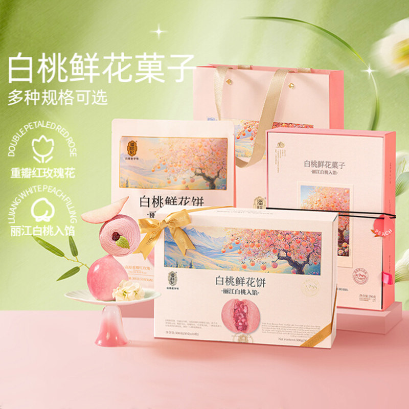 云南特产潘祥记白桃菓子零食糕点礼盒鲜花饼零食糕点袋装丽江