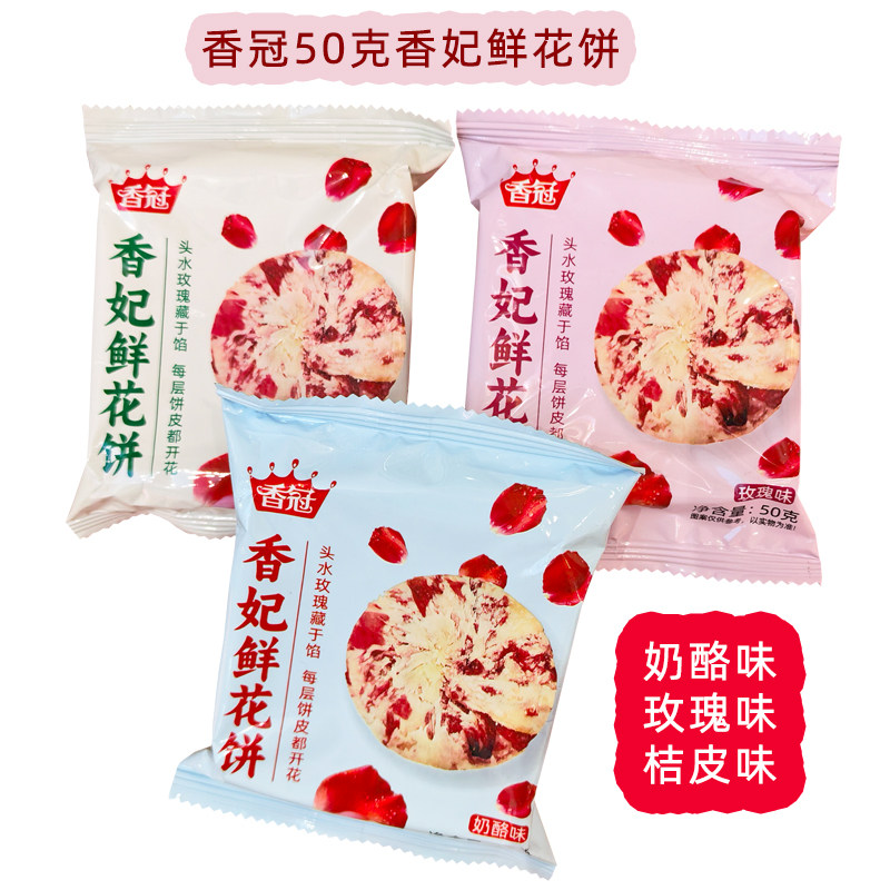 香冠50克香妃鲜花饼多口味图片