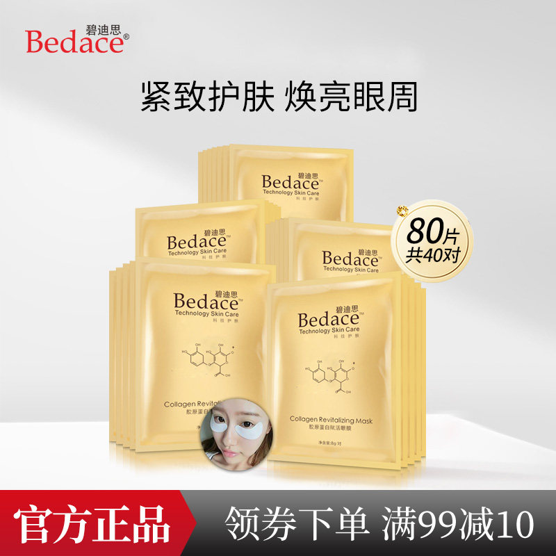 碧迪思胶原蛋白眼贴膜40对