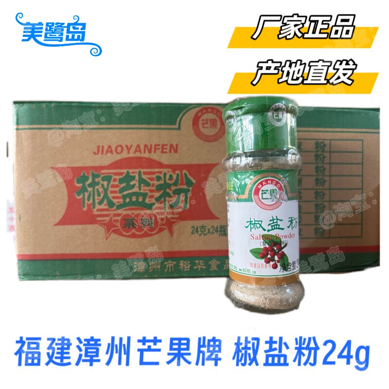 福建漳州芒果牌24g椒盐粉小瓶