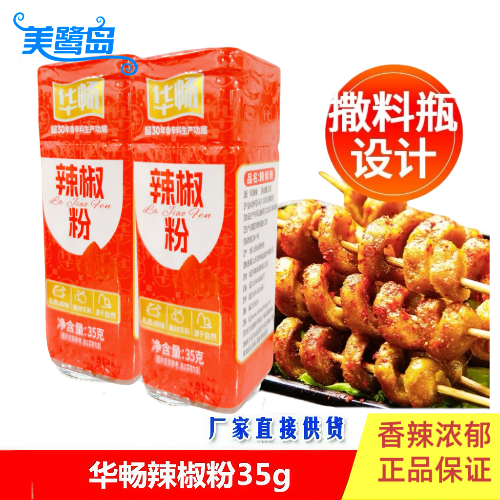 华畅辣椒粉干辣椒面35g家用瓶装