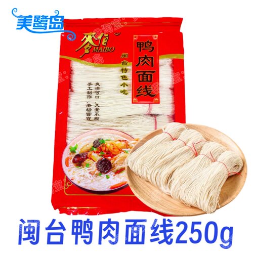 厦门手工鸭肉面线闽南特产250g*6