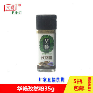 华畅 孜然粉35g/瓶 腌制烧烤炒菜调料川菜西餐烤翅5瓶包邮