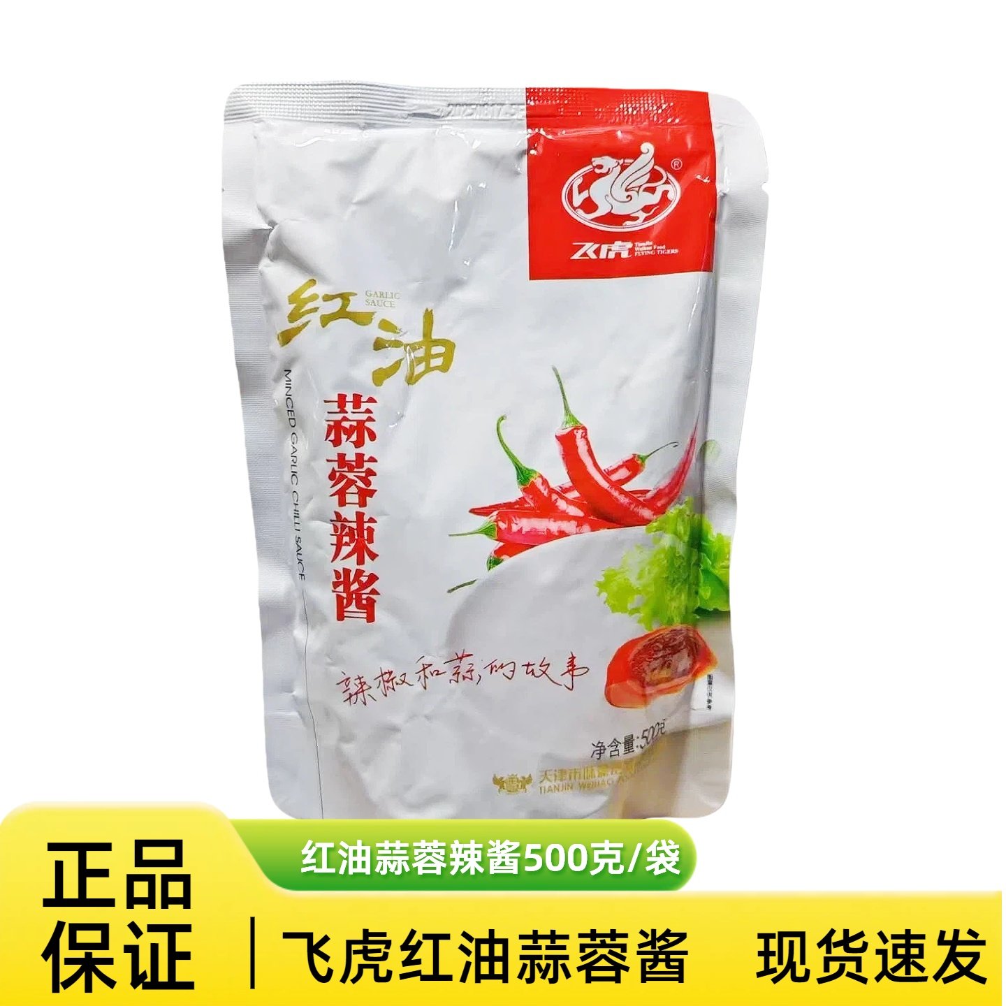 天津飞虎红油蒜蓉辣酱蘸食调料 餐饮烧烤店500g包装整箱24袋包邮