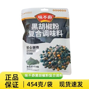 味不孬黑胡椒粉454克商用
