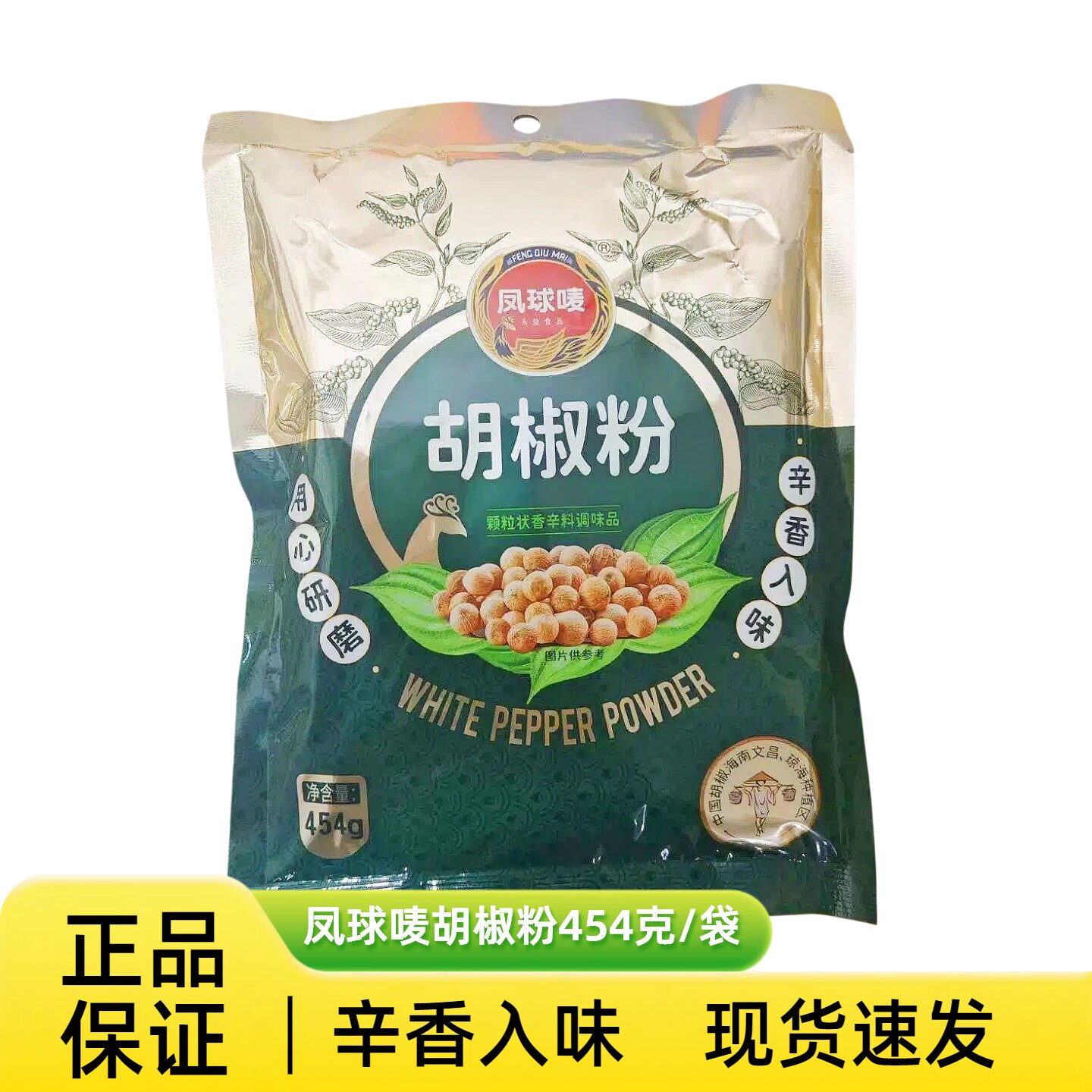 凤球唛白胡椒粉454g/袋调味去腥提海鲜腌制肉类烧烤小炒面点胡椒