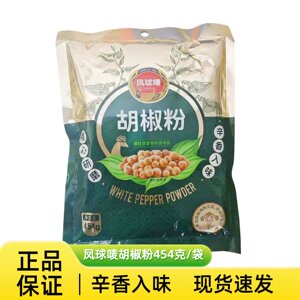 凤球唛白胡椒粉454g/袋调味去腥提海鲜腌制肉类烧烤小炒面点胡椒