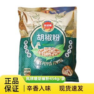 凤球唛白胡椒粉454g/袋调味去腥提海鲜腌制肉类烧烤小炒面点胡椒