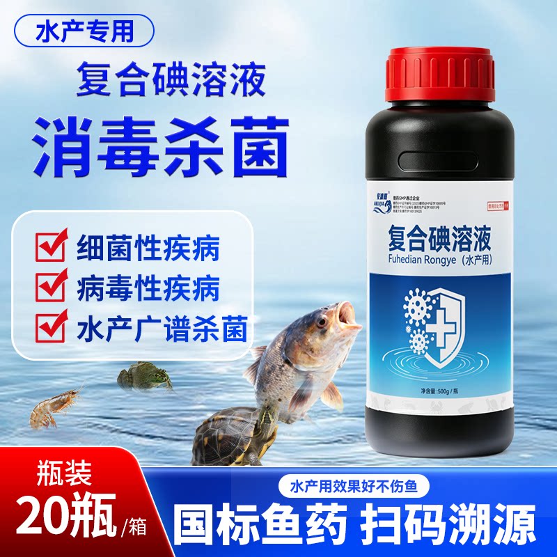 复合碘水产消毒液鱼塘虾蟹池杀菌水霉烂身腐皮改良水体养殖碘制剂