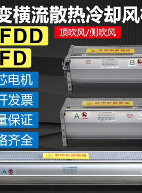 GFSD GFD GFDD540/582/620/650/680/740/780-200干变横流冷却风机