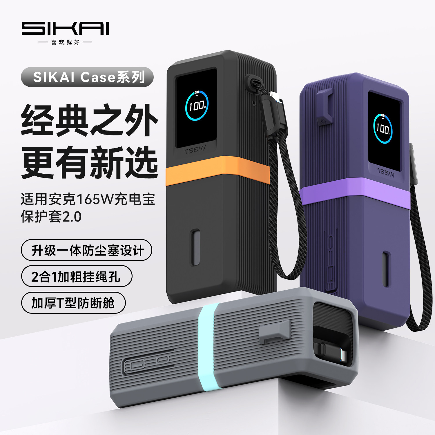 SIKAI适用安克165W充电宝硅胶套