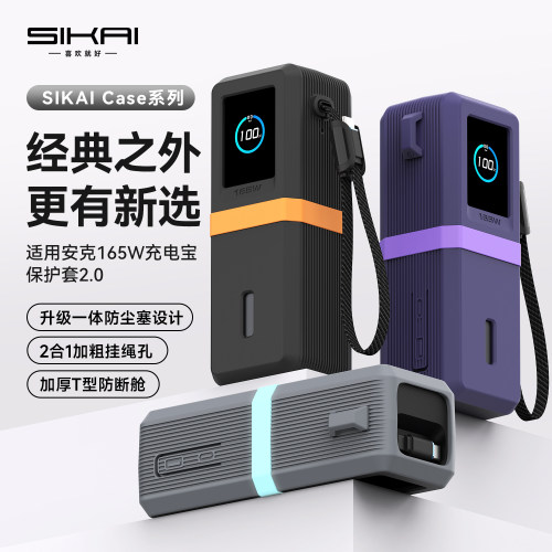 SIKAI适用安克165W充电宝硅胶套