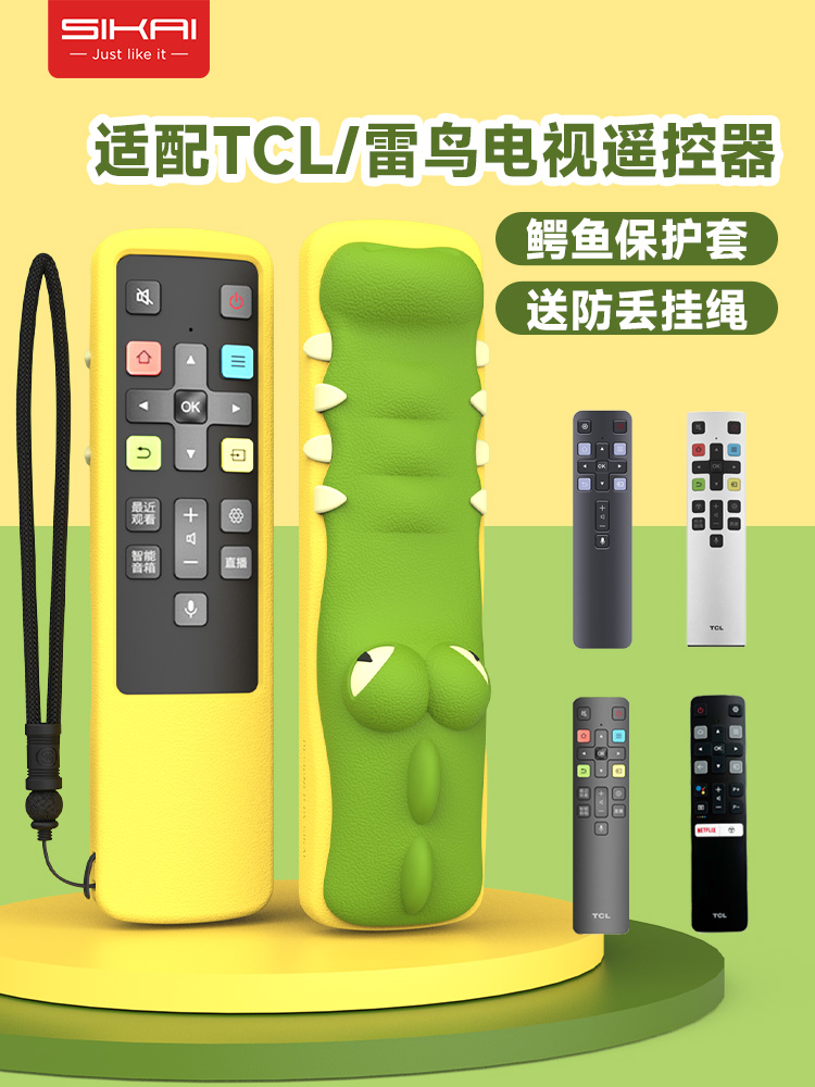 适用于雷鸟TCL遥控器硅胶保护套