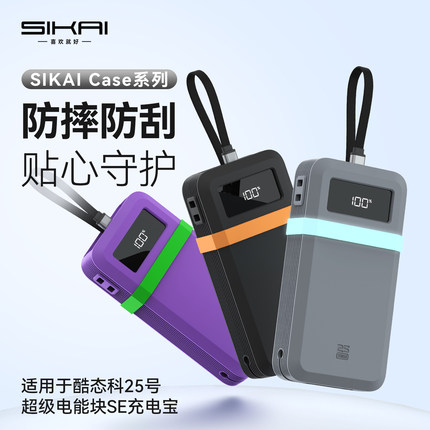 SIKAI适用酷态科25号se保护套充电宝保护壳120W自带线25000硅胶套