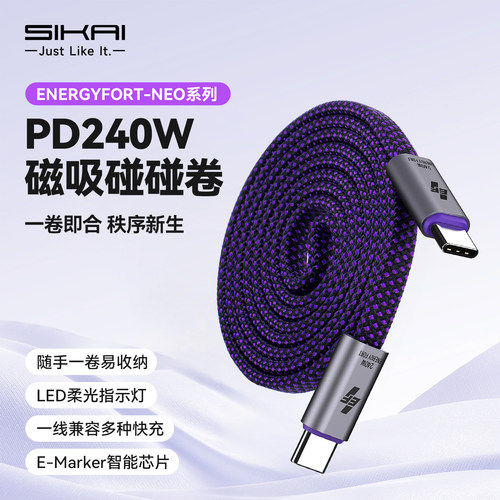 SIKAI240W快充双TypeC线自卷磁吸