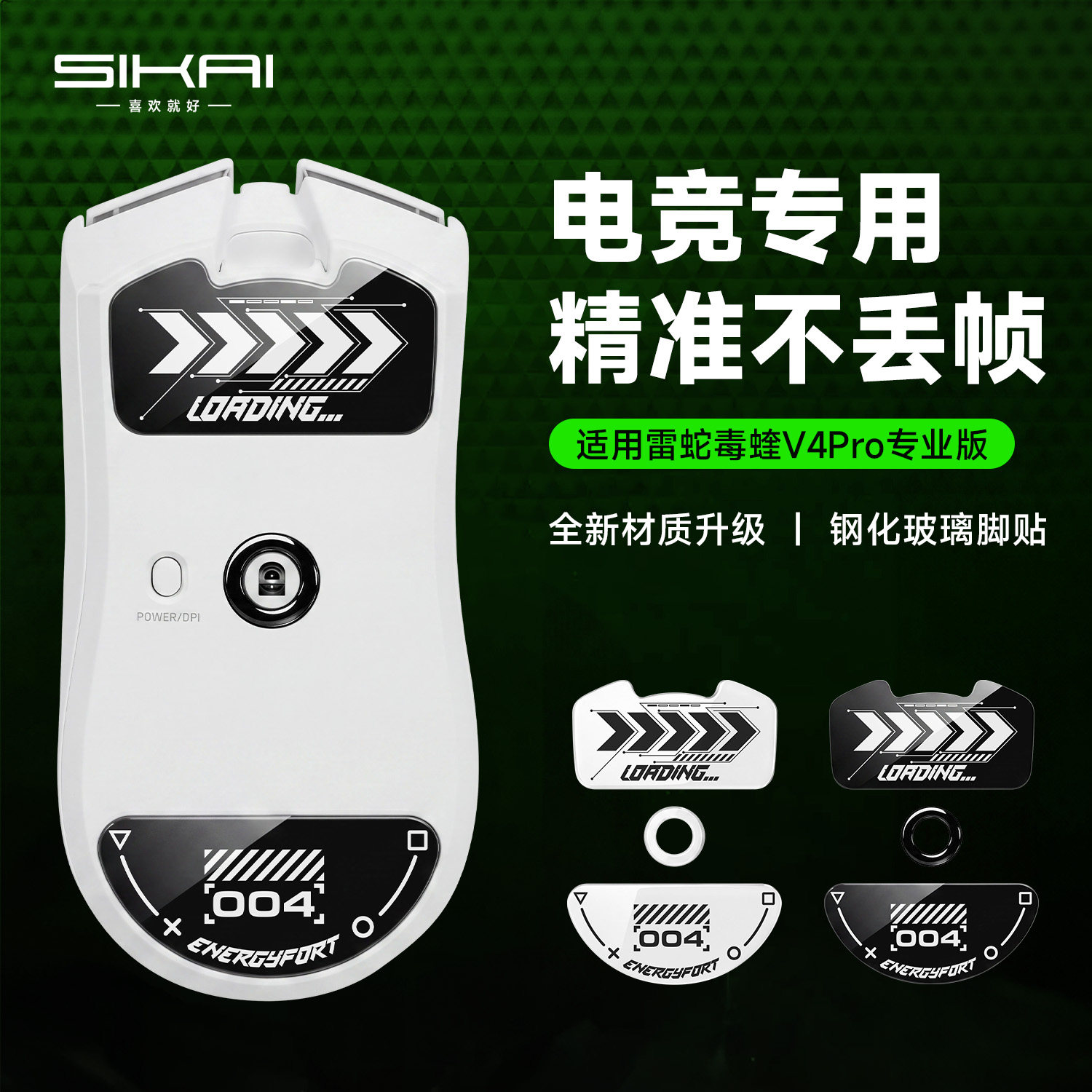 SIKAI适用于雷蛇毒蝰V4鼠标脚贴专业版PRO玻璃脚贴顺滑疾控脚贴