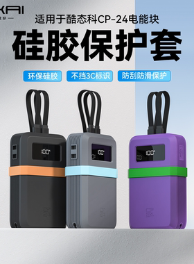 [3C认证展示]适用酷态科CP24电能块硅胶保护套自带线2W毫安保护套