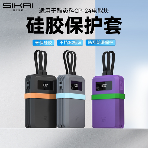 [3C认证展示]适用酷态科CP24电能块硅胶保护套自带线2W毫安保护套