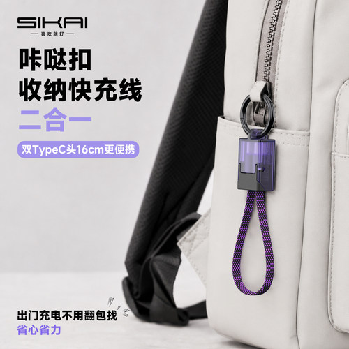 SIKAI咔哒收纳扣快充挂件typec