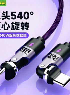 240W超级快充线540度旋转线双Typec数据线笔记本车载适用iPhone17
