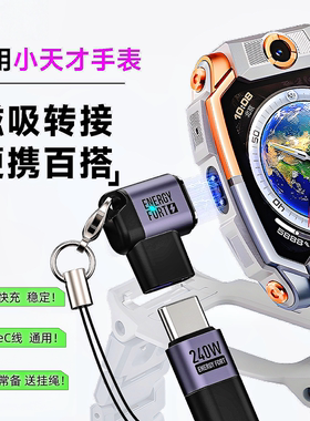 适用小天才电话手表充电Z11/Z10/Z8A/Z7A/Z7S/Z6 转接头typec通用