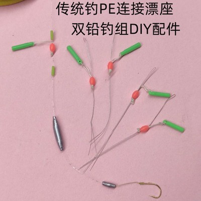传统钓双铅钓组PE连接漂座海心渔乐坊手工