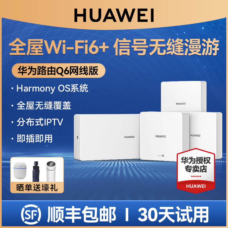 【顺丰包邮】华为路由器Q6网线版千兆5G双频无线全屋wifi6别墅大户型家用鸿蒙mesh组网子母路由器