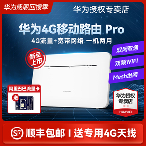 【新品首发】华为移动路由Pro4g插卡路由器全网通cpe无线移动路由器插手机4g转有线