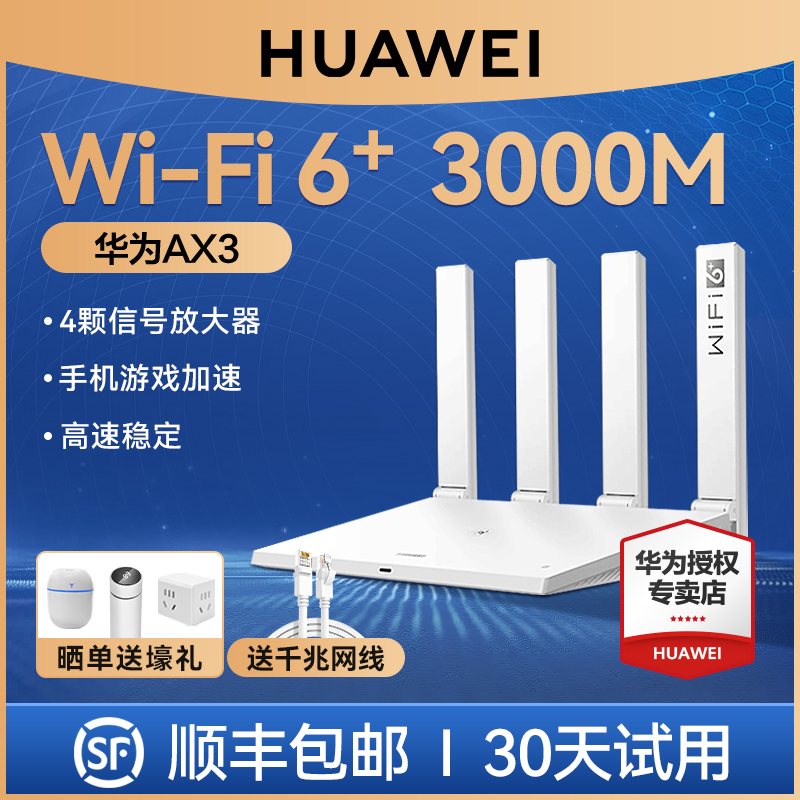 【顺丰速发】华为wifi6路由器双核版ax3路由器千兆端口家用双频全千兆高速全屋无线wifi路由器