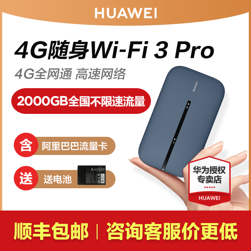 【顺丰当天发】华为随行WiFi3pro移动随身WiFi高速流量4g全网通上网卡笔记本无线网卡插卡mifi车载e5576使用感如何?