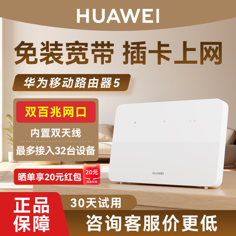 【2025新款】华为移动路由5家用路由器无线WiFi随身wifi4G千兆网络CPE宿舍租房流量便携式热点全网通新款B321,网络设备/网络相关,随身wifi,淘宝优惠券,粉丝福利购,淘宝优惠卷