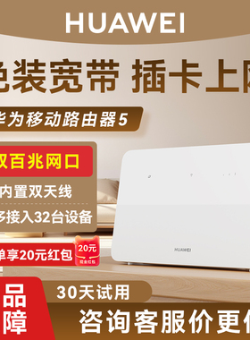 【2025新款】华为移动路由5家用路由器无线WiFi随身wifi4G千兆网络CPE宿舍租房流量便携式热点全网通新款B321
