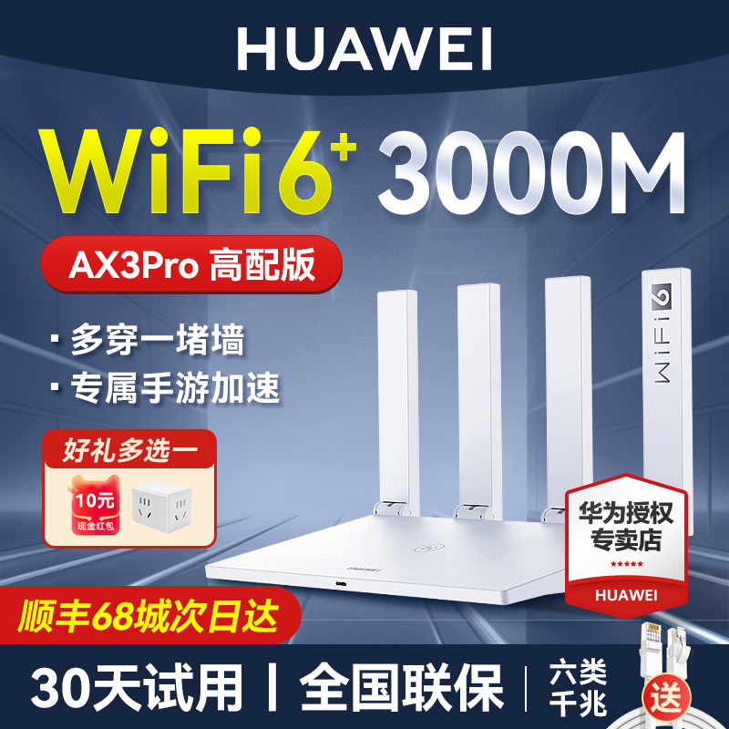 华为路由器WIFI6+千兆5G端穿墙王