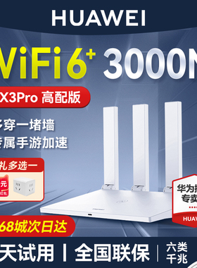 【当天发货】华为wifi6+路由器双核版ax3 pro路由器千兆端口高配家用双频高速全屋无线wifi路由器AX3000M