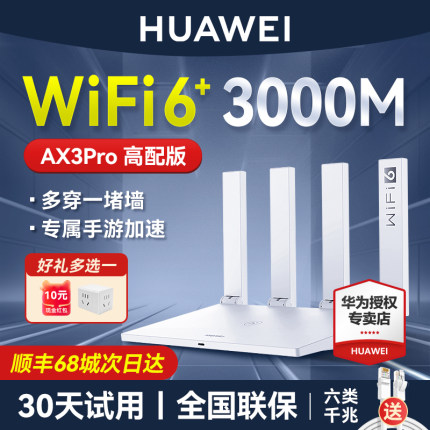 【当天发货】华为wifi6+路由器双核版ax3 pro路由器千兆端口高配家用双频高速全屋无线wifi路由器AX3000M
