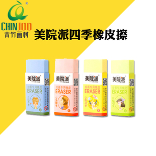 青竹美院派四季橡皮擦无碎屑学生美术绘图素描速写考试超净橡皮
