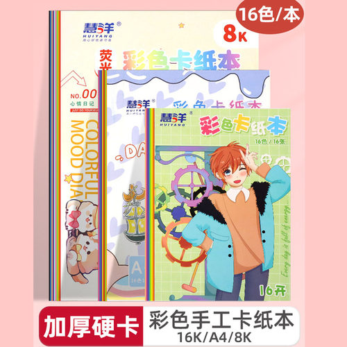 慧洋 亮色彩色卡纸手工硬卡纸本幼儿园8K小学生剪纸专用纸8开儿童幼儿园手工折纸千纸鹤彩色卡纸本美术专用