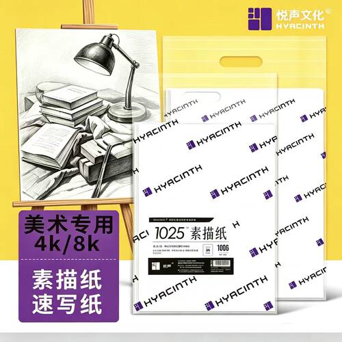 悦声1025系列素描纸白色水彩纸水粉纸速写纸美术生专用8开4k四开学生画纸160g色彩素描考试专用纸180g铅画纸