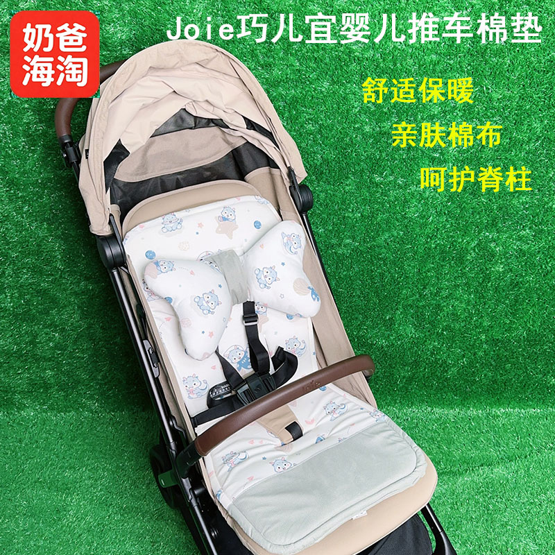 Joie巧儿宜婴儿推车纯棉四季棉垫