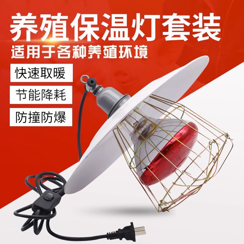 养殖场取暖灯小鸡育雏取暖灯罩防水防爆电烤灯保温灯套装畜牧设备