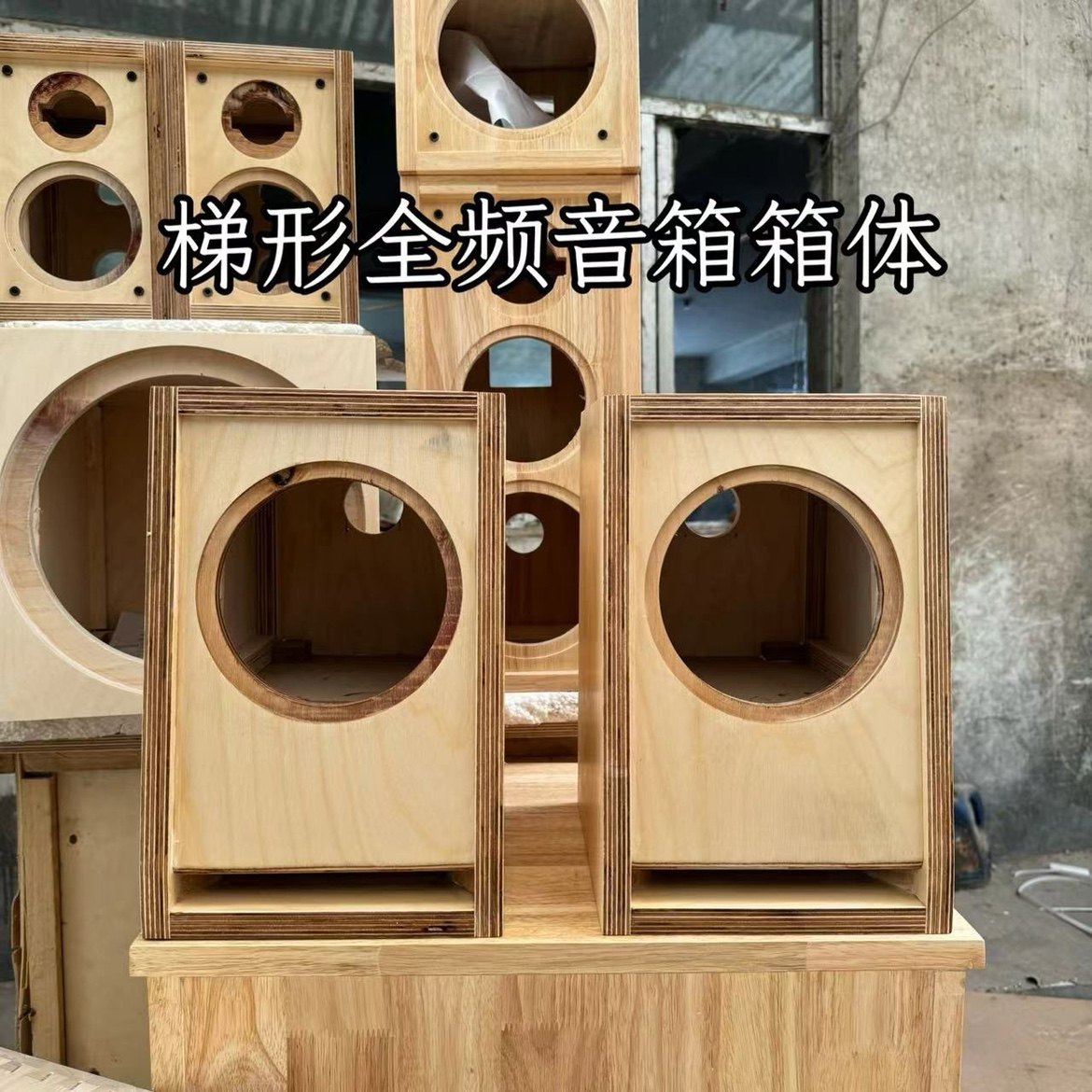梯形音箱hifi对箱进口桦木多层板