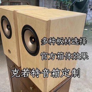 克若特3寸4寸6.5寸8寸10寸12寸官方图纸生产实木音箱空箱体定制