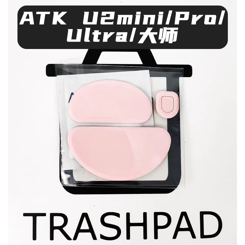 ATK U2 mini/PRO/Ultra/大师版鼠标脚贴 红控制 冰板特氟龙